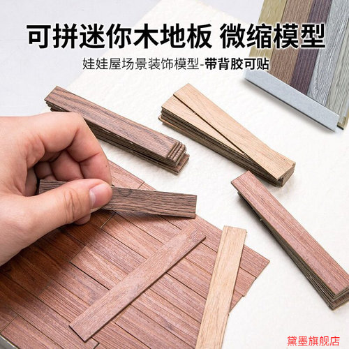 拼装迷你地板装饰过家家配件摆件拼贴小布Blythe仿真木纹