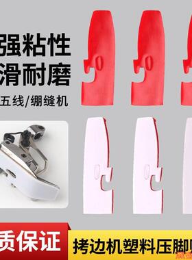 拷边机塑料压脚贴皮粘贴平车耐磨缝纫机自绷缝机747EX