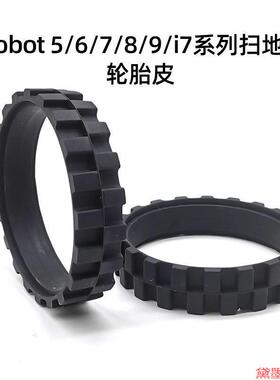 适配小米米家1S石头S5/T6/T7扫地机器人防滑耐磨替换轮胎皮轮子套