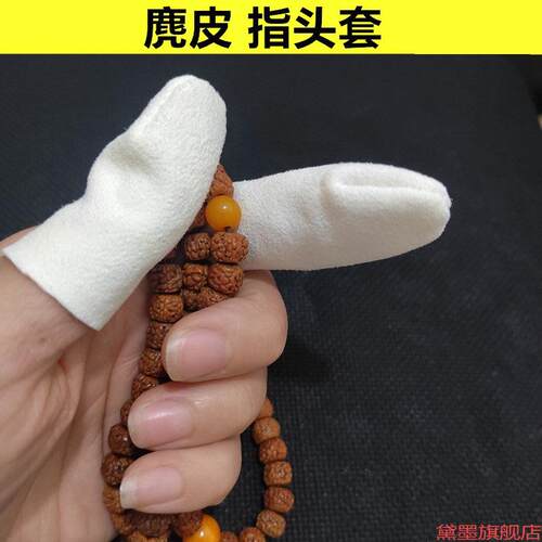 执模防护纳米制作手小叶紫檀分指文玩套麂皮指套文字隔热工具木珠