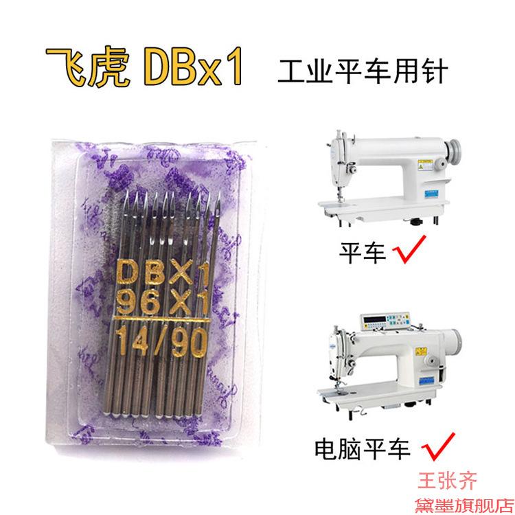 DB针飞虎牌缝纫机机针缝针老式平车工业脚踏电脑脚踩电动针金针图片