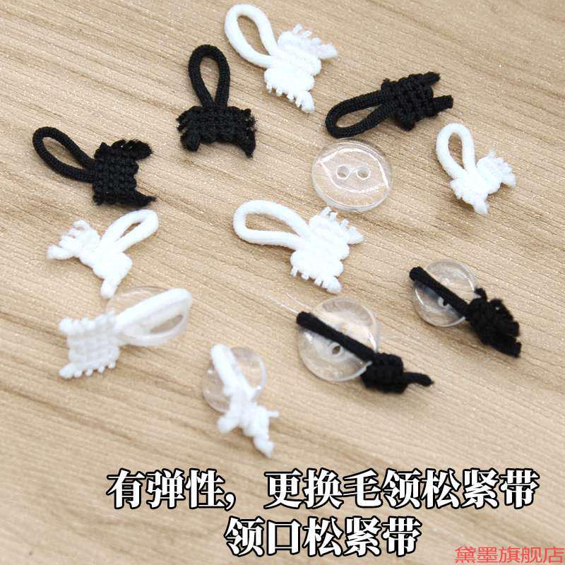 皮筋扣毛铃松紧带/领扣弹力绳有衣辅料扣袢毛领子纽扣服装