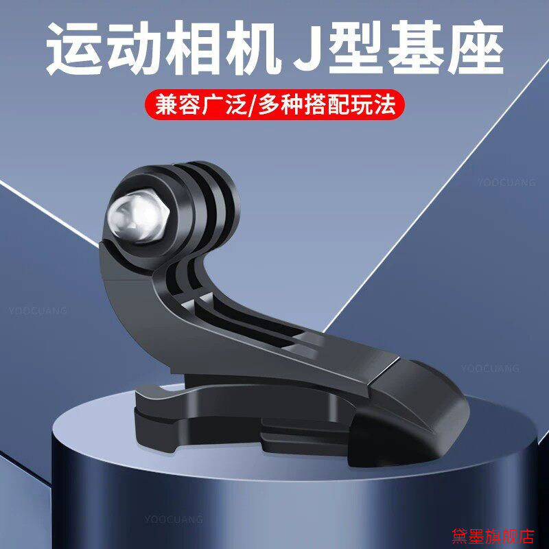 居中头盔支架适用Gopro10固定器运动相机J型底座插扣插座图片