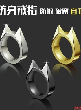 随身指环防卫破窗防身戒指防狼武器野外户外自卫携带暗器指扣