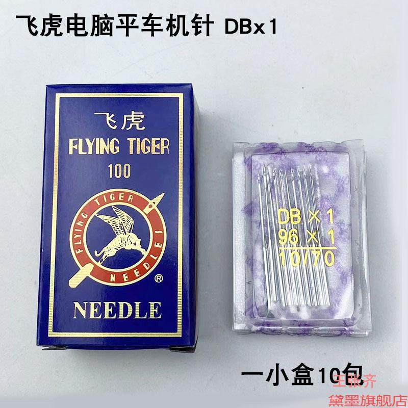 飞虎防热正宗电脑家用衣车针缝纫机机针电动牌DBX1针工业平车