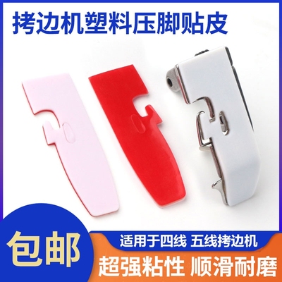压脚皮贴五线拷边机压