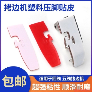 粘皮拷缝纫机拷边机塑料压脚贴皮包缝打工业底板平车带胶底贴