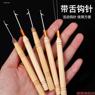 封口 家用钩子长舌头编制破洞木柄钩针假发钩头串珠小美发店针织鞋