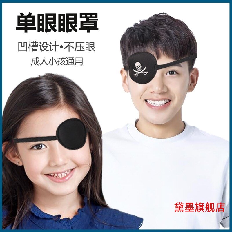 独眼龙眼罩成人儿童斜视弱视训练单眼眼罩化妆舞会海盗3D眼罩