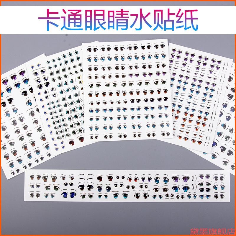 超轻彩泥脸水粘土动漫水转印制作眼睛贴纸黏土bjd眼贴手办Q版图片