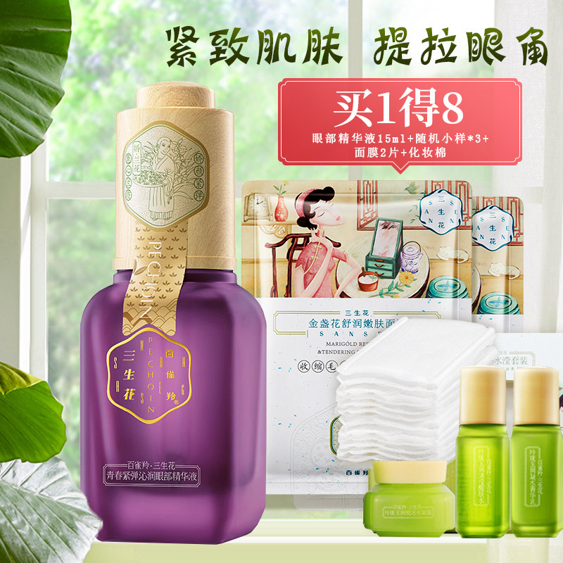 百雀羚三生花眼部精华液眼霜紧致去细纹祛抗皱官方旗舰店正品官网