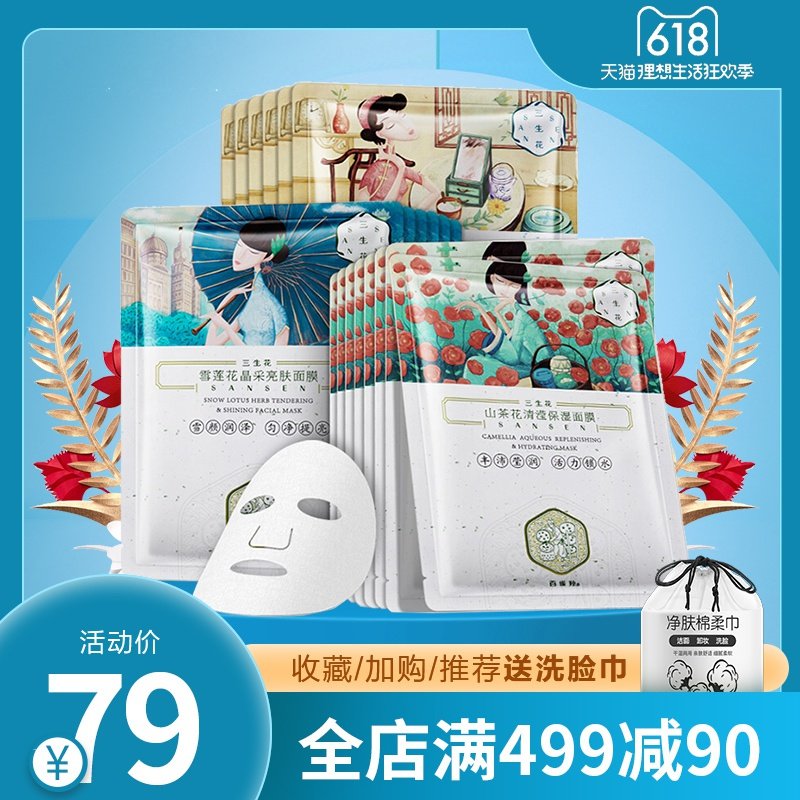 百雀羚三生花面膜女补水保湿旗舰店正品学生党美山茶花白官方官网
