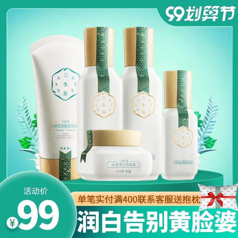 百雀羚三生花护肤品套装水乳补水美白淡斑去黄官方旗舰店官网正品