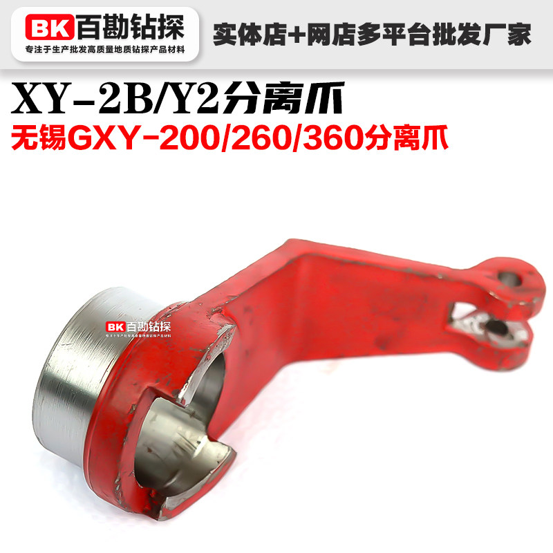 Y2分离爪，无锡GXY-200/260/360钻机重探Y2/Y2B钻机通用