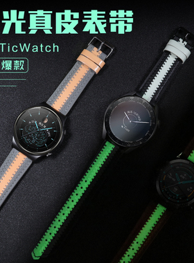 Ticwatch pro3/prox/S2/C2/GTX夜光表带真皮网红夜店风Ticwatch2/E/Tic watch1智能手表配件1/2代非原装配件