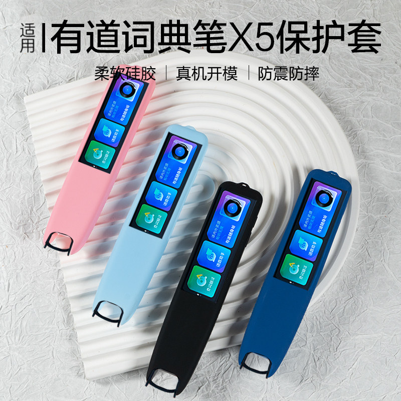 适用于网易有道词典笔X5保护套翻译笔硅胶套智能点读笔防震包扫描笔贴膜抗摔盒收纳袋男女孩款词典笔保护套