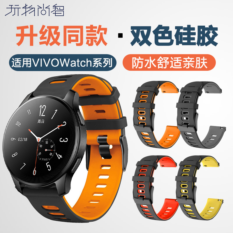 适用vivo WATCH3/2智能手表iqoo watch硅胶表带1代46mm运动时尚男女替换带42mm非原装配件透气防水防汗-封面