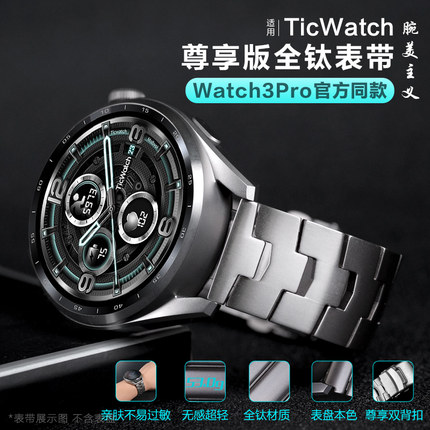 Ticwatch Pro3 Prox全钛金属表带智能手表官方同款S2 E2运动pro 2020手表替换个性腕带非钛合金非原装配件