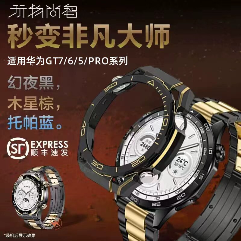 【秒变非凡大师】适用华为gt7pro新款GT6秒变GT5代ultimate镂空6pro智能pc保护壳watchgt5手表watch5全钛表带