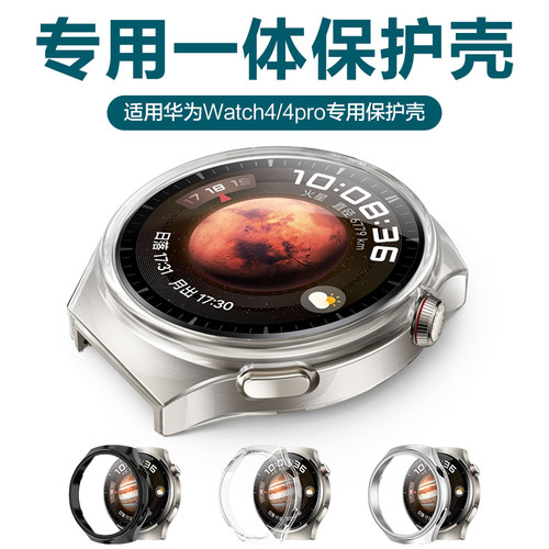 适用华为watch4pro保护壳