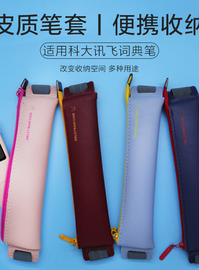 适用网易有道词典笔X7Pro保护套p20plus笔袋保护套PU皮革文具盒S10小包易携带收纳包拉链女初中高中电子辞典