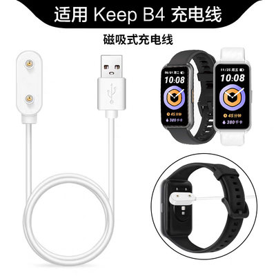 KeepB4手环磁吸充电器