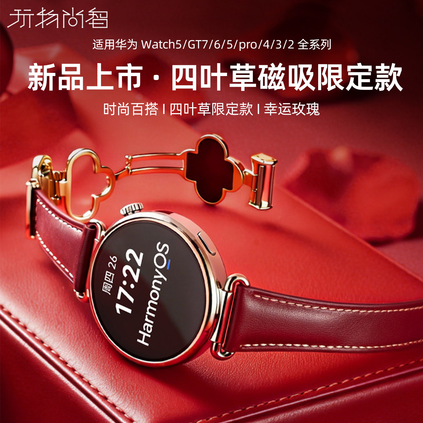 适用新款华为gt7手表带watch gt7四叶草磁吸扣GT6真皮夏季女生新款腕表gt4高级感watch5 42智能腕18mm表带