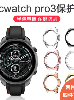 Ticwatchpro3半包保护壳watch保护套智能手表软壳膜ticwatch pro3配件防摔防刮高清钢化膜全屏外壳配件
