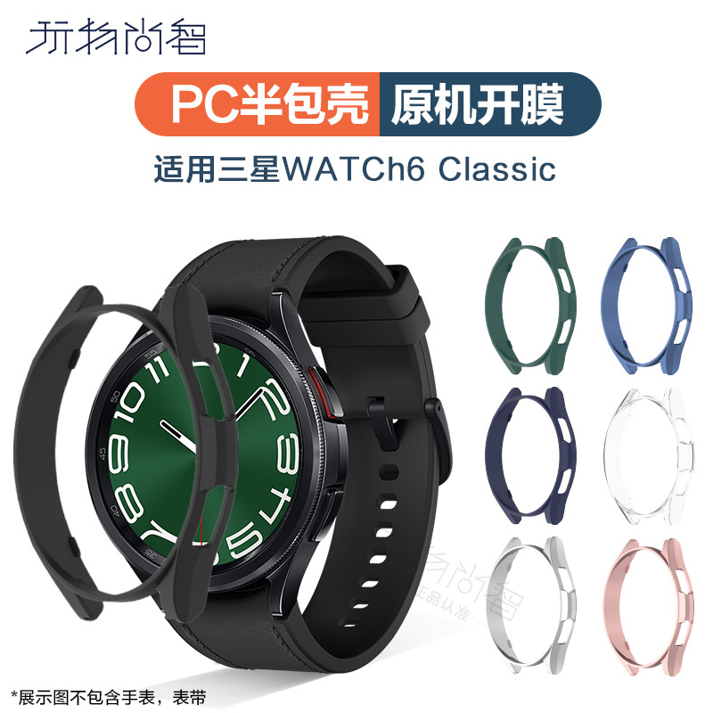 适用三星watch6classic保护壳