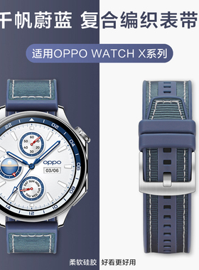 玩物尚智适用oppowatchX2手表千帆蔚蓝oppowatch4pro表带智能3pro复合编织oppo男女款一二代夏天替换腕带配件