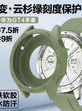 适用华为watch gt5保护壳软GT6硅胶GT4保护套watchgt3云杉绿表带膜gt5壳智能新款46mm保护膜防摔替换配件