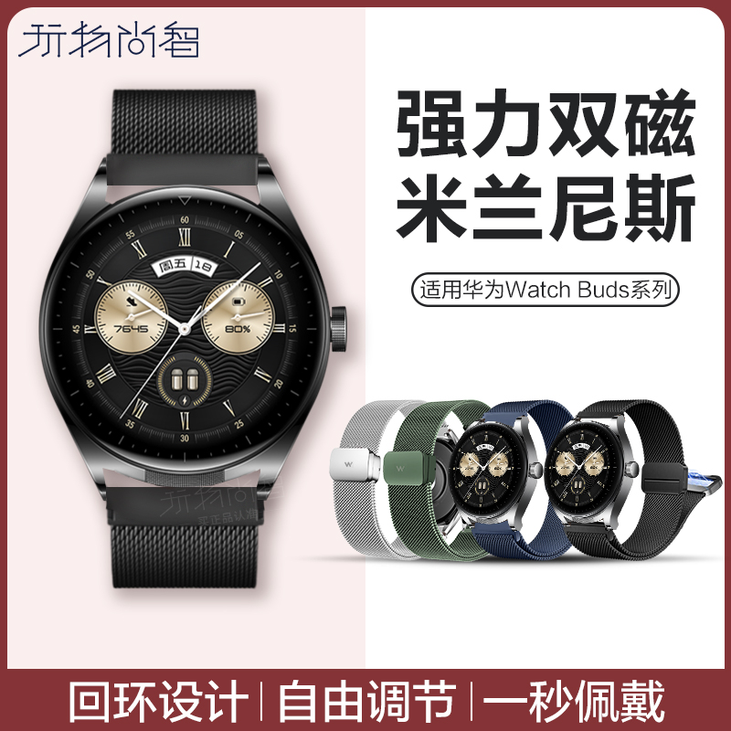 玩物尚智适用华为Watch buds表带米兰磁吸金属buds不锈钢耳机手表男gt5运动新款buds男通用智能夏季腕带