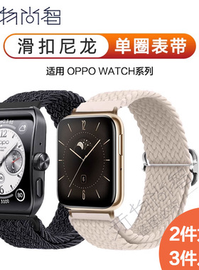 玩物尚智适用OPPO Watch X2表带编织oppo watch4PRO/3pro滑扣智能手表se腕带尼龙个性配件46mm男款女时尚表链
