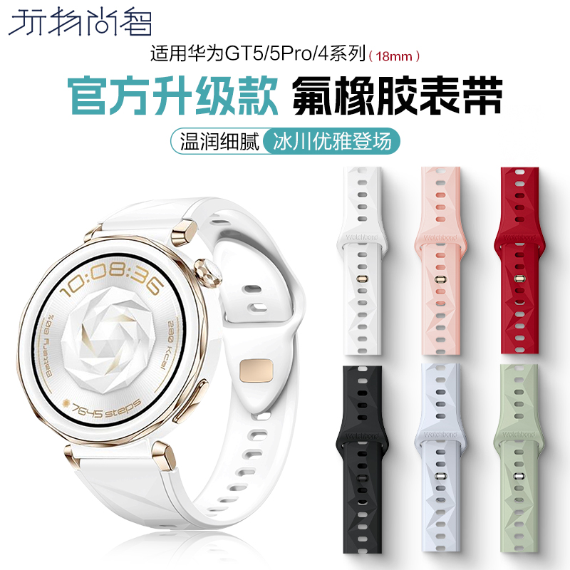 适用华为GT5手表冰晶款氟橡胶watchgt5陶瓷白官方升级gt4表带智能腕表gt5专用18mm女反扣款gt5pro链腕带配件