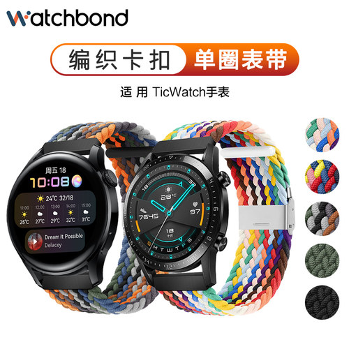ticwatch编织卡扣弹力表带