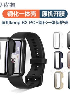 适用KeepB3B4手环钢化保护壳智能手表保护套四代三代健身手表带壳膜一体防摔外壳全屏钢化膜替换带运动