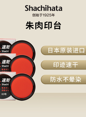 日本旗牌Shachihata印泥原装进口朱肉黑肉油性速干印台指纹印台包邮