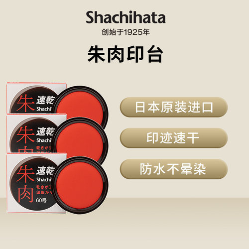 旗牌日本原装进口速干包邮印台