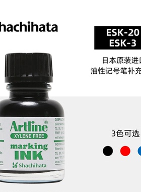 日本旗牌Artline进口油性记号笔实验室工厂仓库马克笔专用补充墨水ESK-20/ESK-3