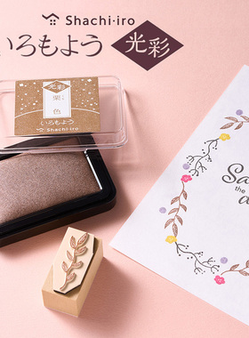 日本旗牌Shachihata印泥油性颜料色模样和风光彩手帐印台珠光色全29色 包邮