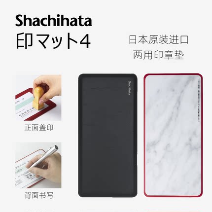 日本旗牌Shachihata原装进口支票书写盖印双用垫板印章垫
