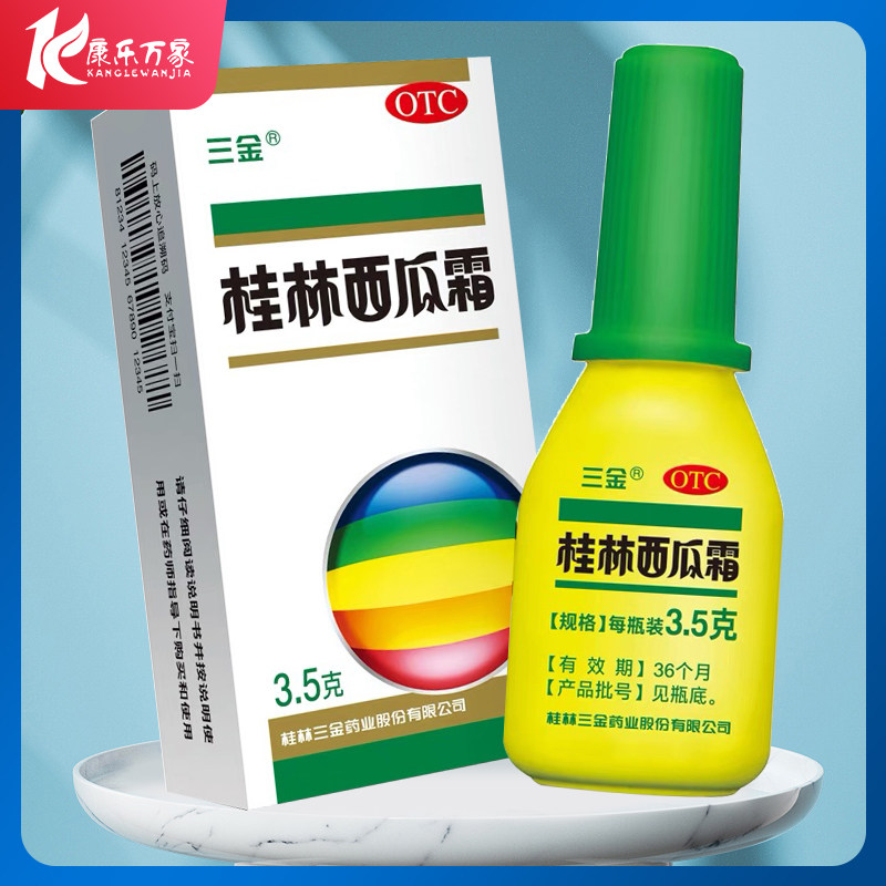 三金桂林西瓜霜3.5g 清热解毒消肿止痛