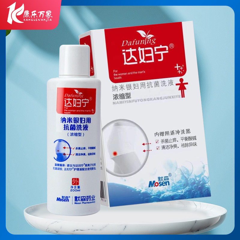 达妇宁纳米银洗液200m 女性私处洗液妇科私密清洗护理妇用正品hx