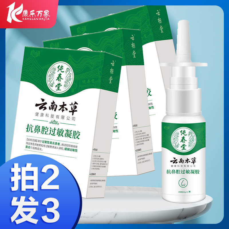 云南本草纯春堂抗鼻腔过敏凝胶