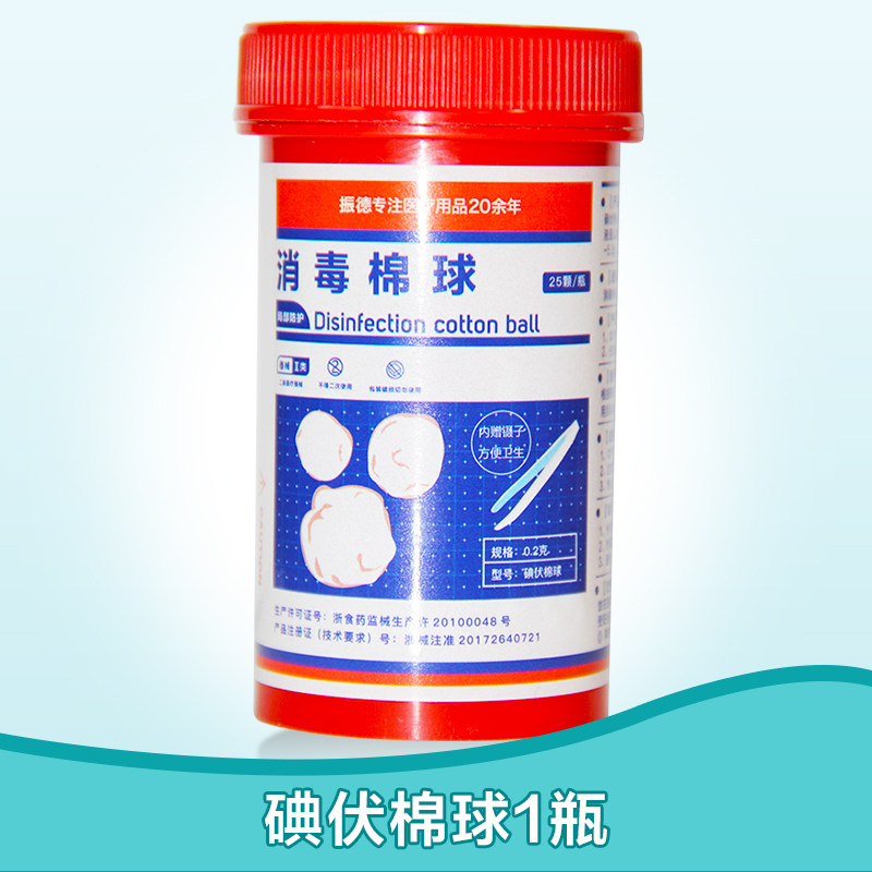 振德 消毒棉球 碘伏棉球25颗皮肤消毒皮肤伤口杀菌消毒棉花球