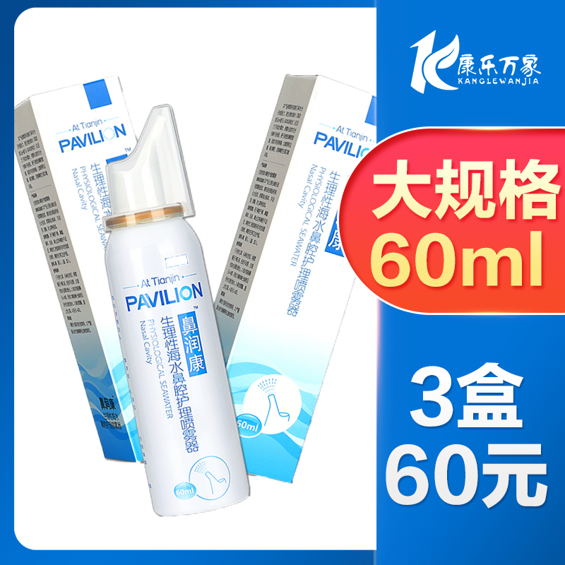 鼻润康生理性海水喷雾器60ml