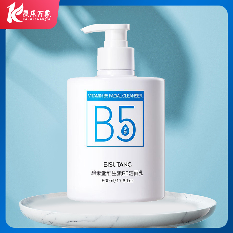 碧素堂维生素B5洁面乳500ml