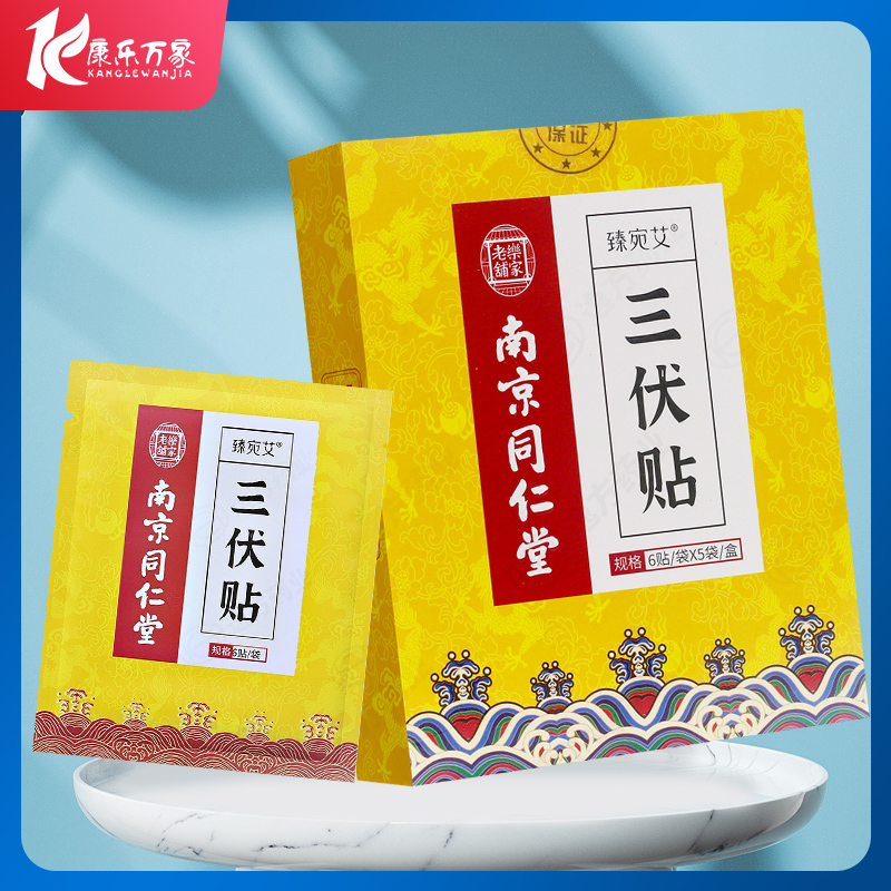 南京同仁堂岳家老铺 三伏贴 30贴艾草贴大药房旗舰店HX