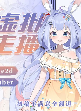 虚拟主播形象定制vup原创立绘拆分live2d建模人设