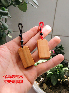老桃木无事牌吊坠挂件钥匙扣